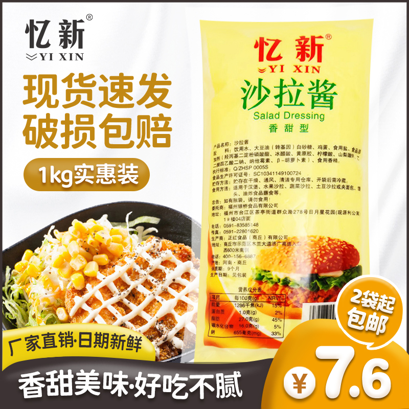 忆新沙拉酱1kg汉堡酱寿司小丸子材料水果香甜型沙拉酱两袋起包邮