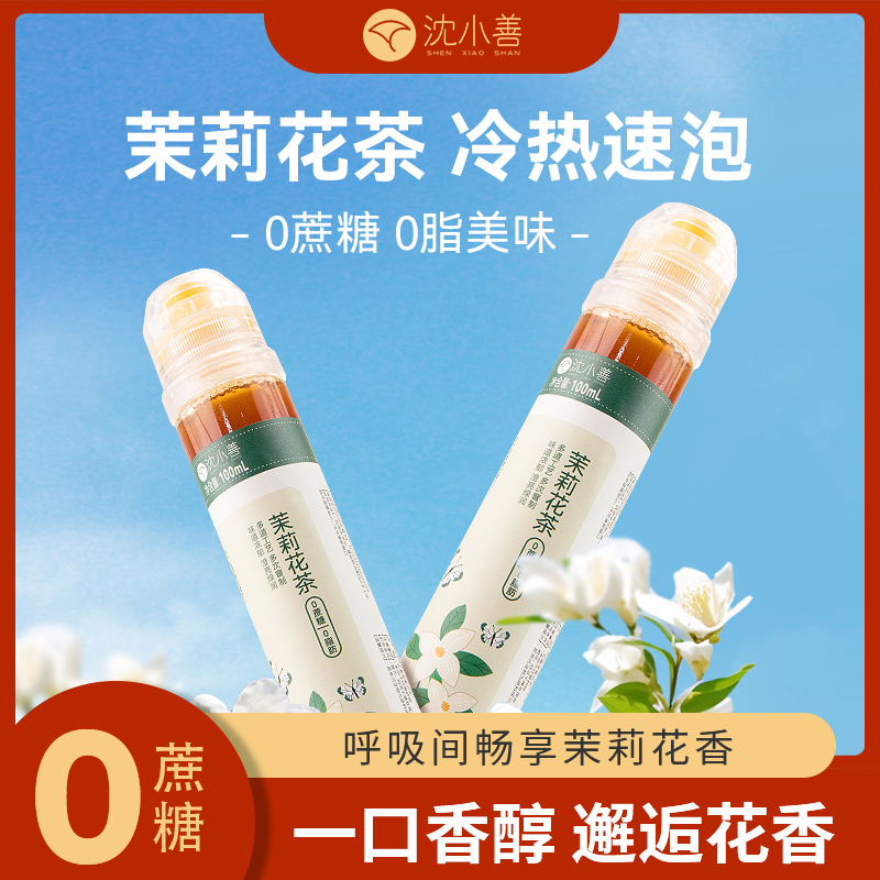 沈小善果茶冲饮茉莉花茶汁浓缩液无0脂0蔗糖博士冲泡饮料果汁新款