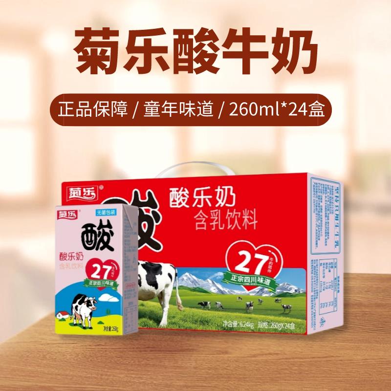新货11月菊乐酸乐奶260gx12/24盒箱装四川特产风味酸奶常温奶饮品