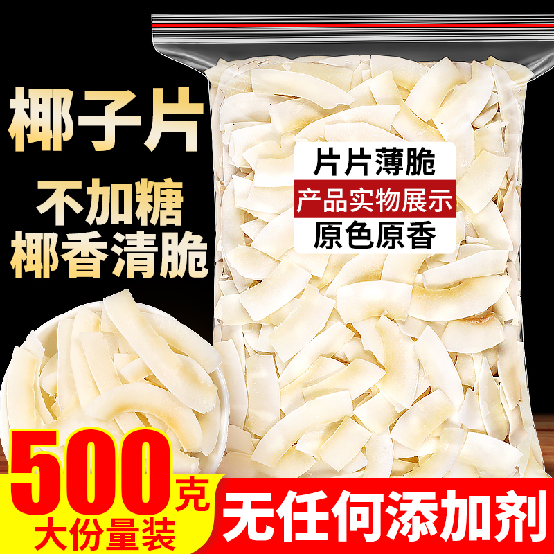 不加糖椰子片脆片烤椰片脆块椰肉干椰角肉干碎无添加剂非无糖商用
