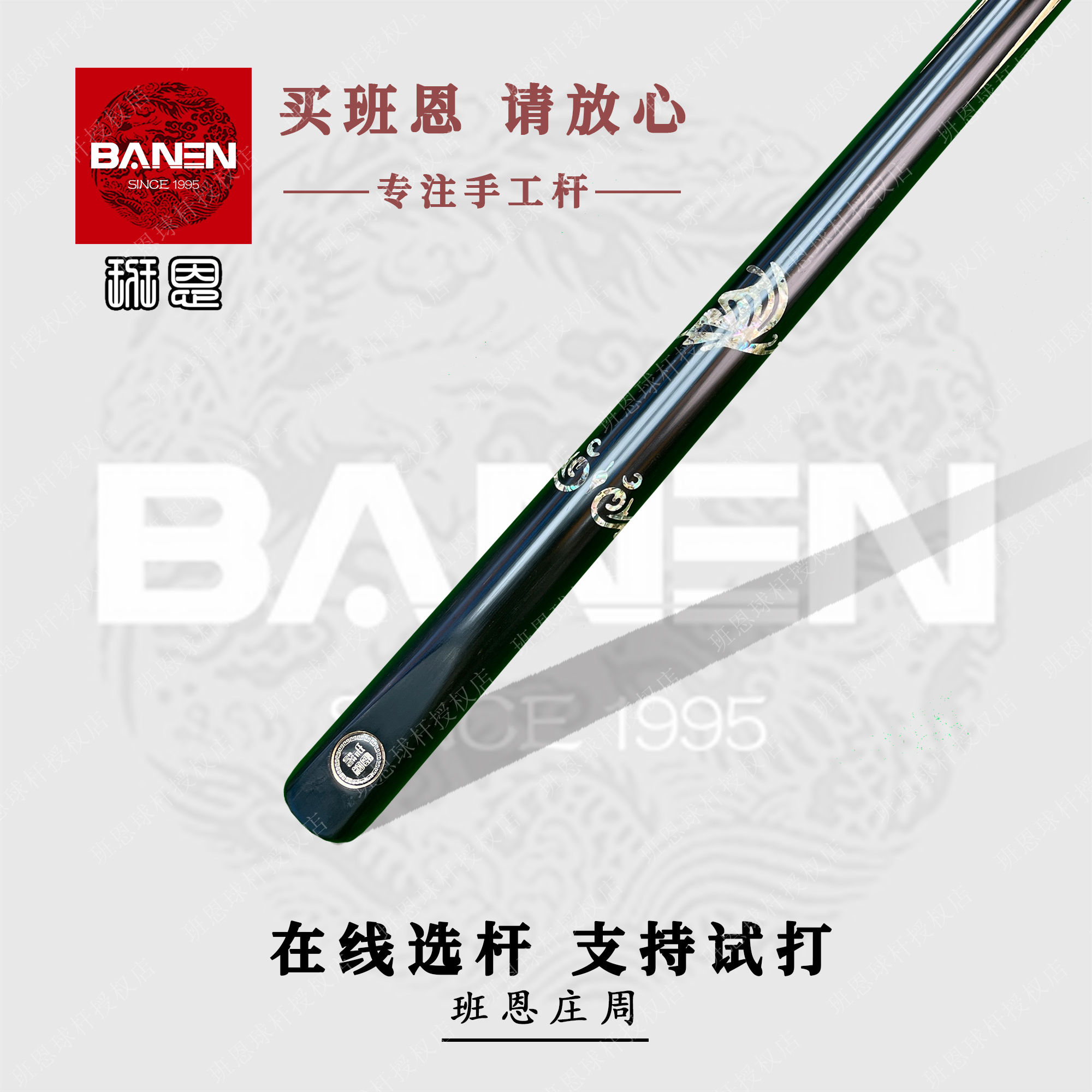 BANEN/班恩班恩庄周台球杆小头杆纯实木免漆手工杆中式黑八台球杆
