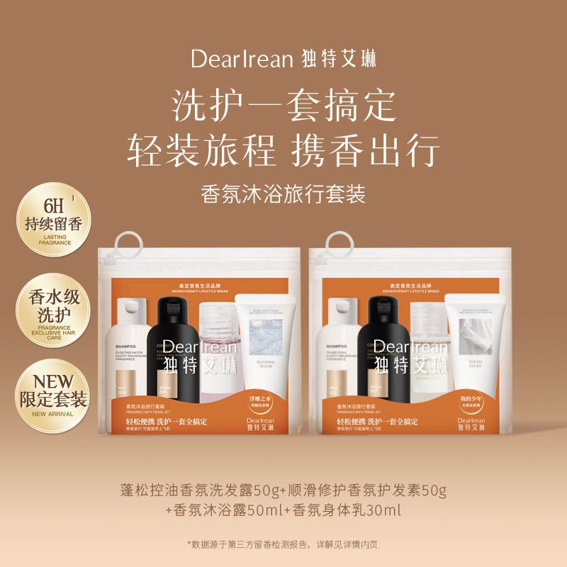 独特艾琳【专享】香氛沐浴露旅行套装洗护组合旅游出差出行必备