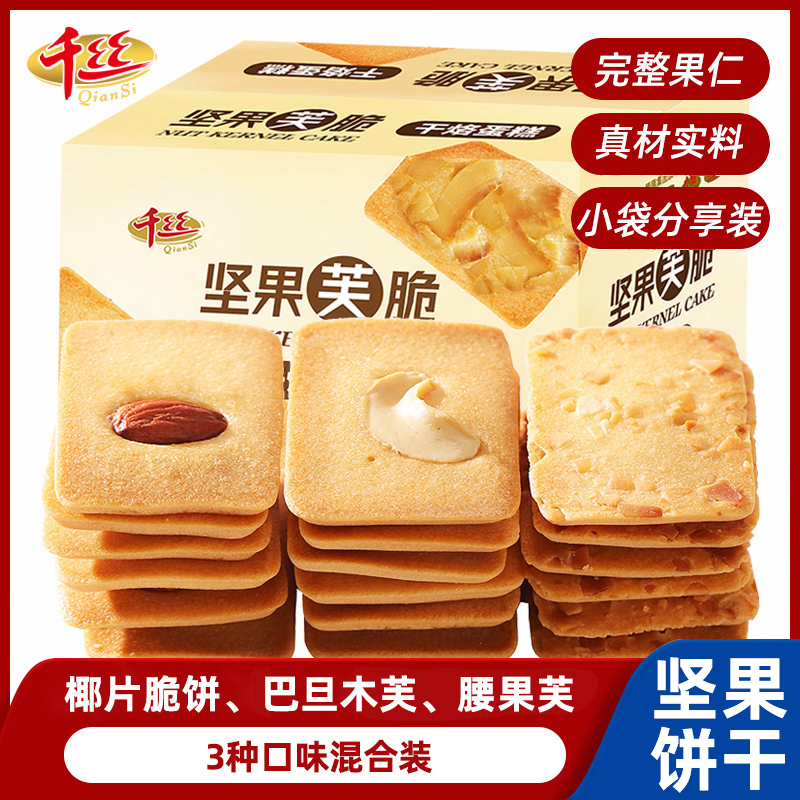 千丝坚果芙饼干腰果巴旦木椰片芙零食办公室独立小包装糕点酥脆
