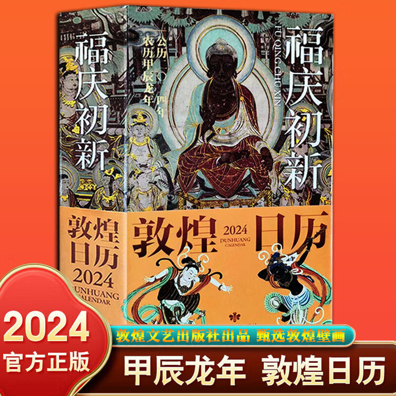 敦煌日历2024 敦煌研究院出品 文创新款珍藏国民日历中国传统文化