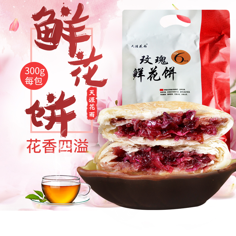 三亚玫瑰谷天涯花雨玫瑰鲜花饼300g传统糕点心 早餐  抹茶 紫薯
