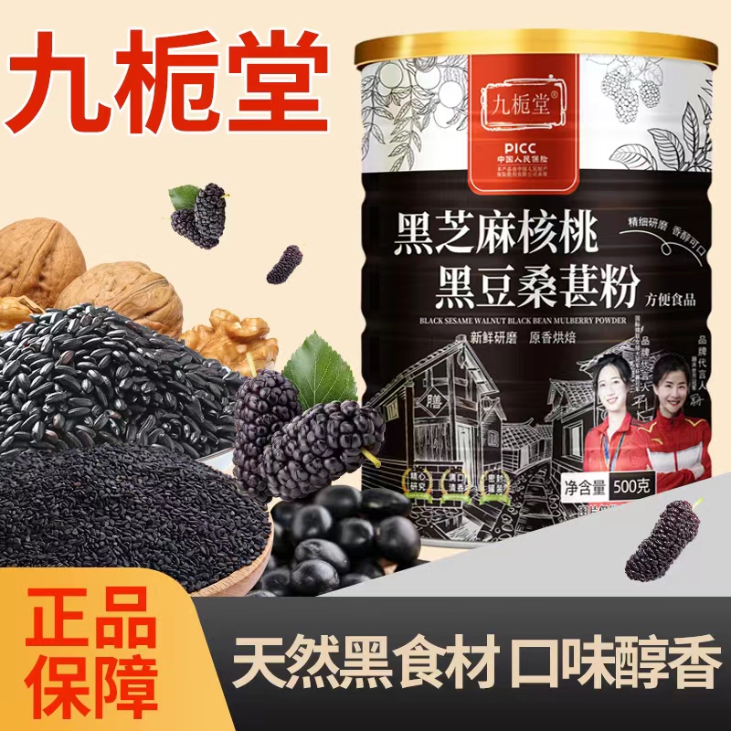 九栀堂黑芝麻核桃黑豆桑葚粉500克/罐  黑杂粮  多样黑食材