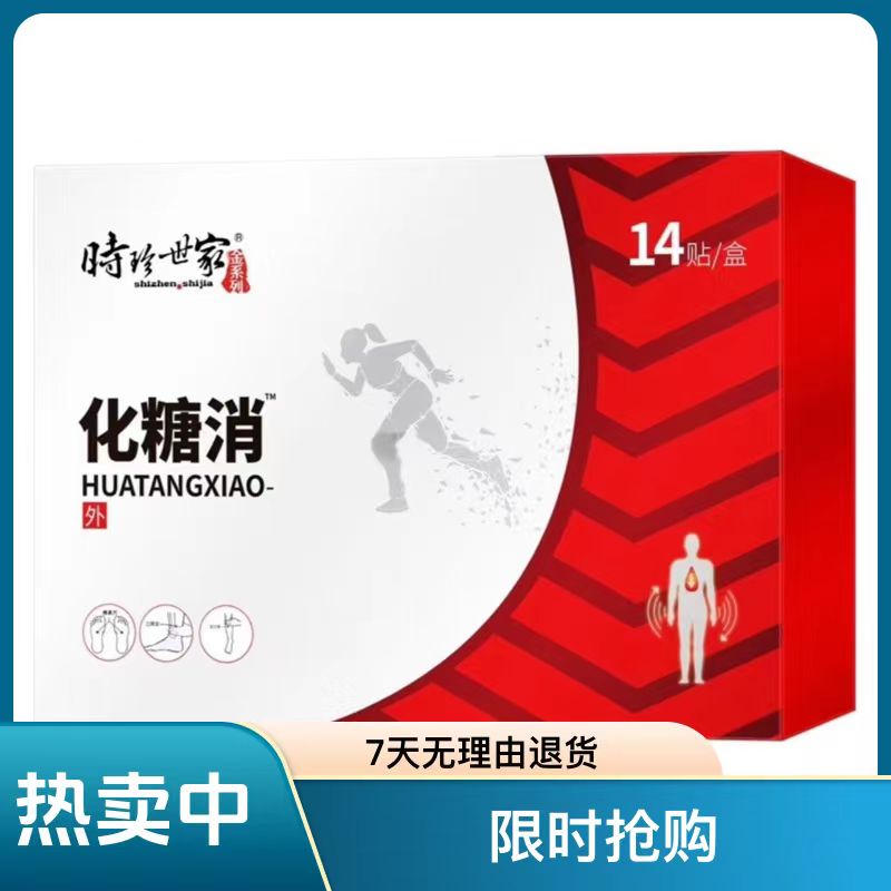 【李时珍】化糖草本消穴位贴足底消唐贴稳糖 足底贴渗透