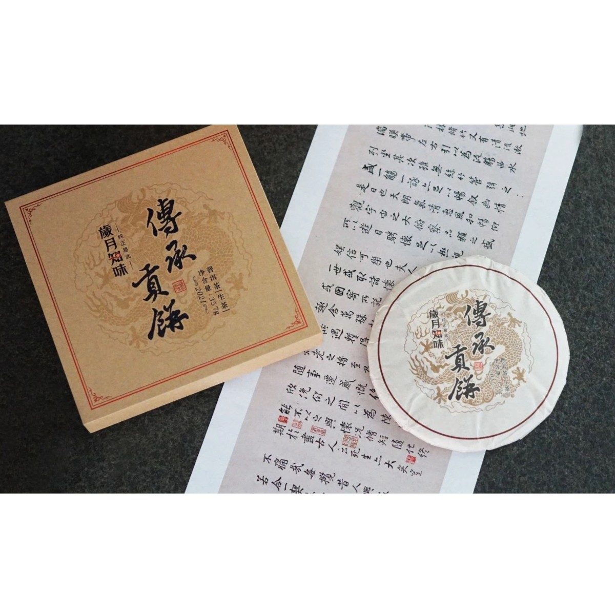 岁月知味 2021年传承贡饼 易武产区 357克 普洱生茶