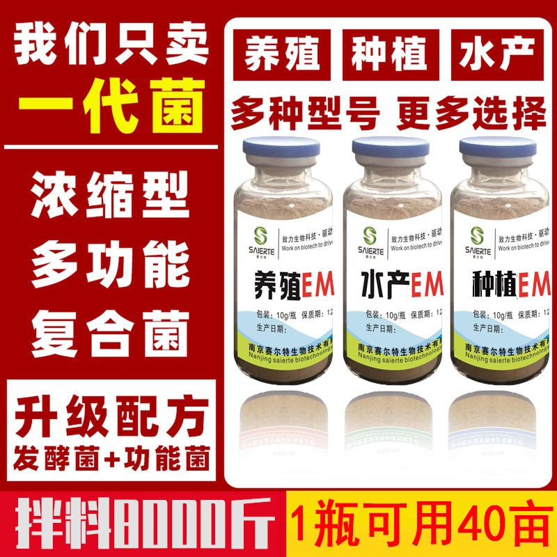 赛尔特嘉EM菌种水产养殖净水肥水调水原种浓缩菌1瓶40亩鱼虾蟹塘