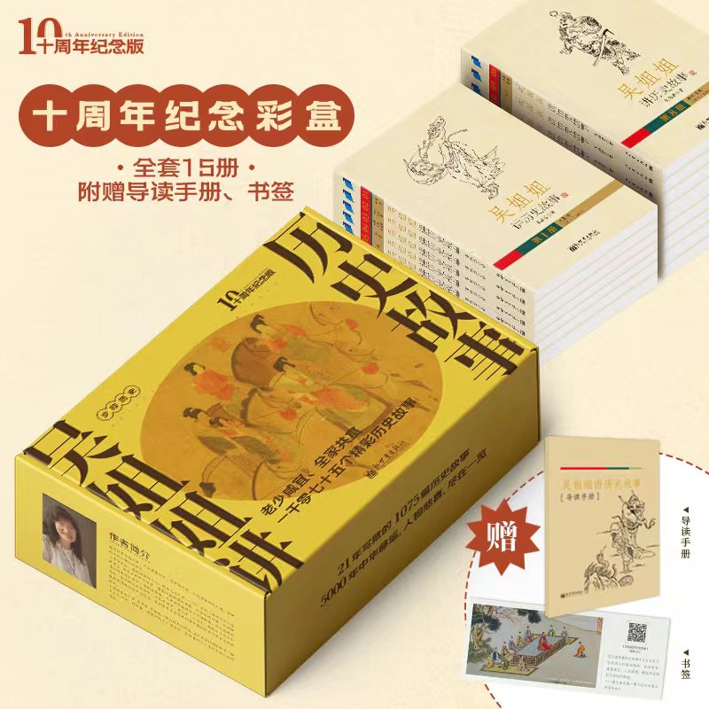 吴姐姐讲历史故事（十周年纪念彩盒15册）