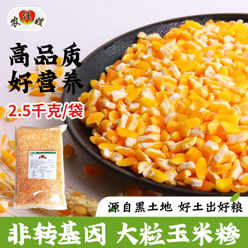 【⭐中秋福利⭐】农佳嫂 非转基因大粒玉米糁【1袋 5斤】健康粗粮早餐