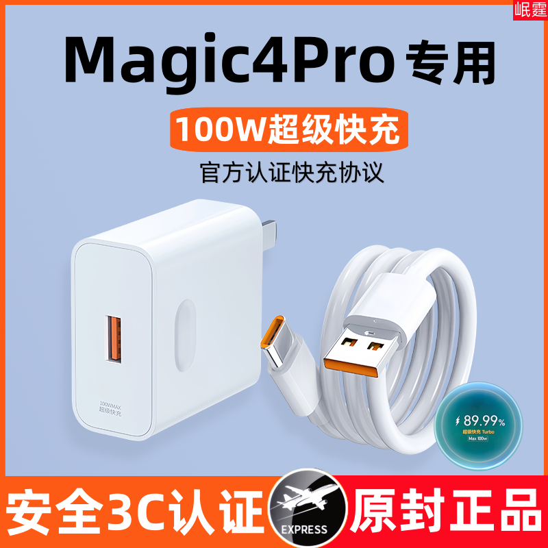 适用荣耀Magic4Pro原装充电器100W超级快充头magic4pro专用正品