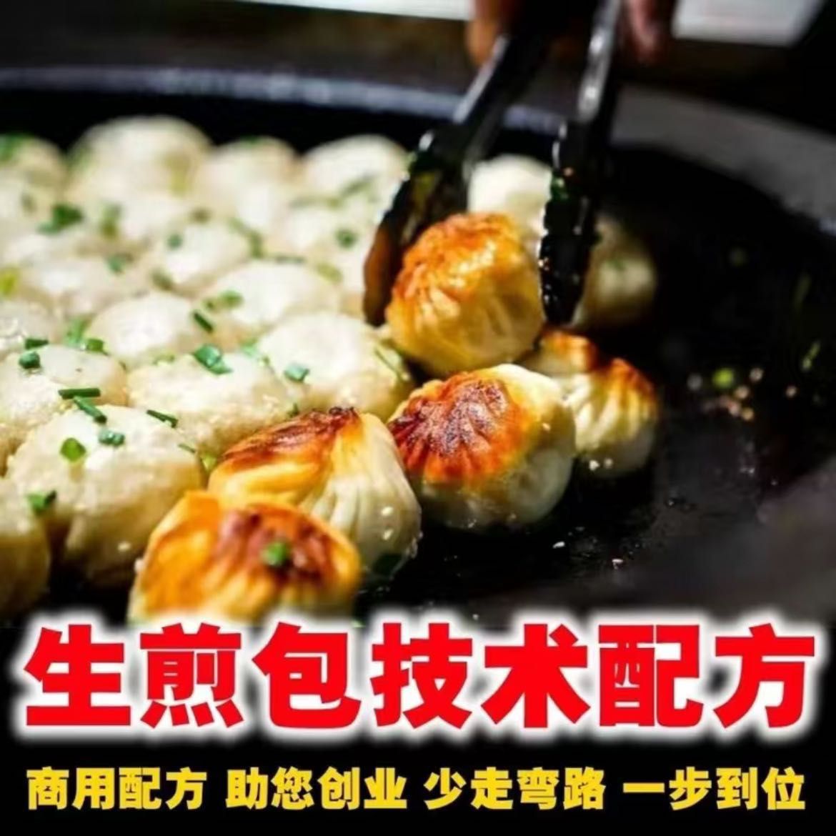 【生煎包+生煎饺教程】早餐店真技术配方培训
