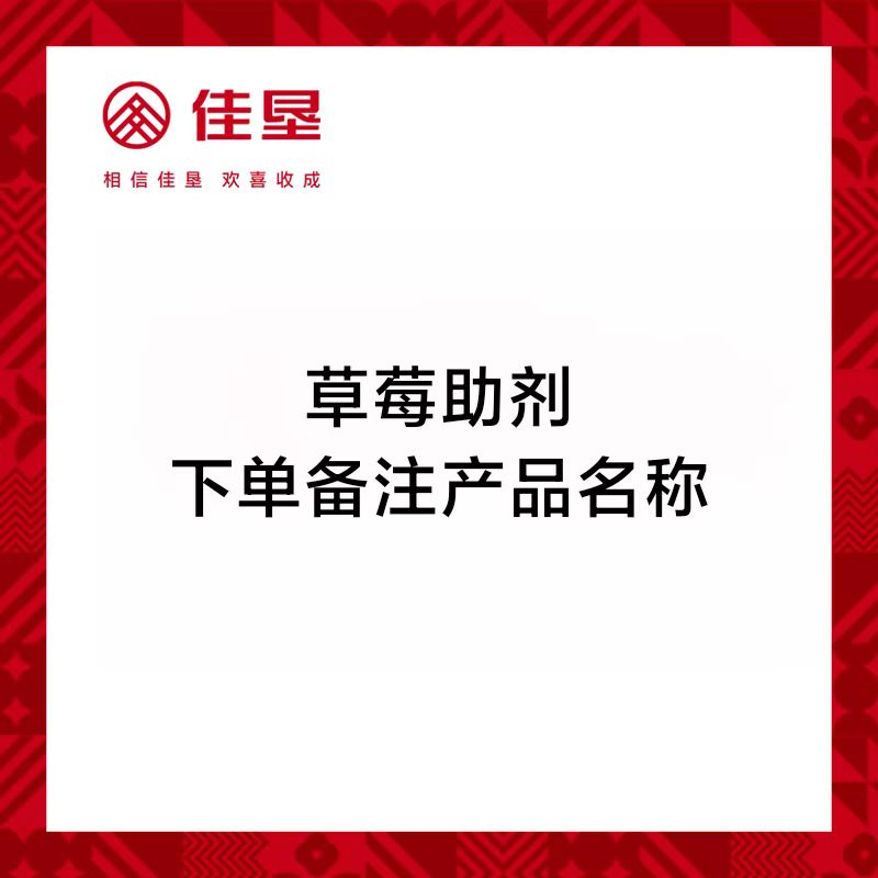 佳垦草莓农用助剂下单请备注产品名称