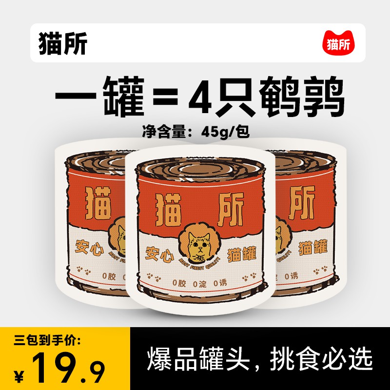 猫所鹌鹑猫罐头丑罐成幼猫主食97%含肉量无谷营养增肥小鸟胃[团]
