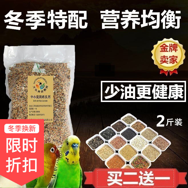 包邮鹦鹉混合粮食十二合一饲料日常冬季营养鸟食两斤拍两件送一斤