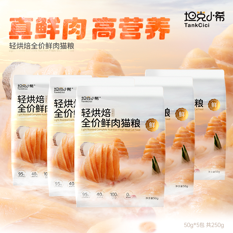 【U享礼】坦克小希全价鲜肉猫粮益生菌无谷0肉粉成幼猫猫粮250g
