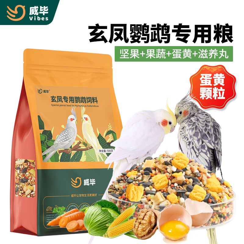玄凤鹦鹉专用粮混合有带壳谷子黄化牡丹蛋黄滋养丸鹦鹉饲料鸟粮食