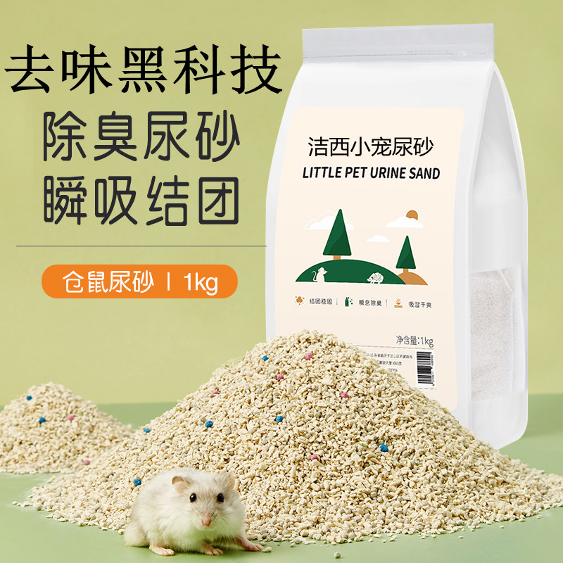 仓鼠尿沙金丝熊厕所沙除臭尿砂木屑小宠物浴沙套装垫料吸水结团沙