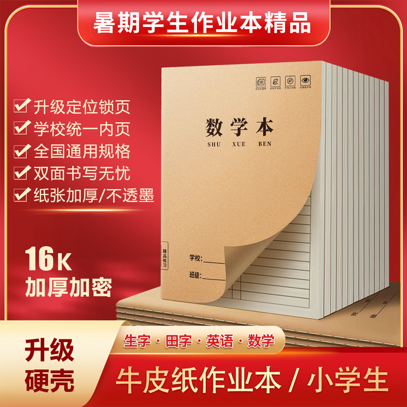 数学本16K作业本中小学生统一加厚开学装备练习本笔记本批发