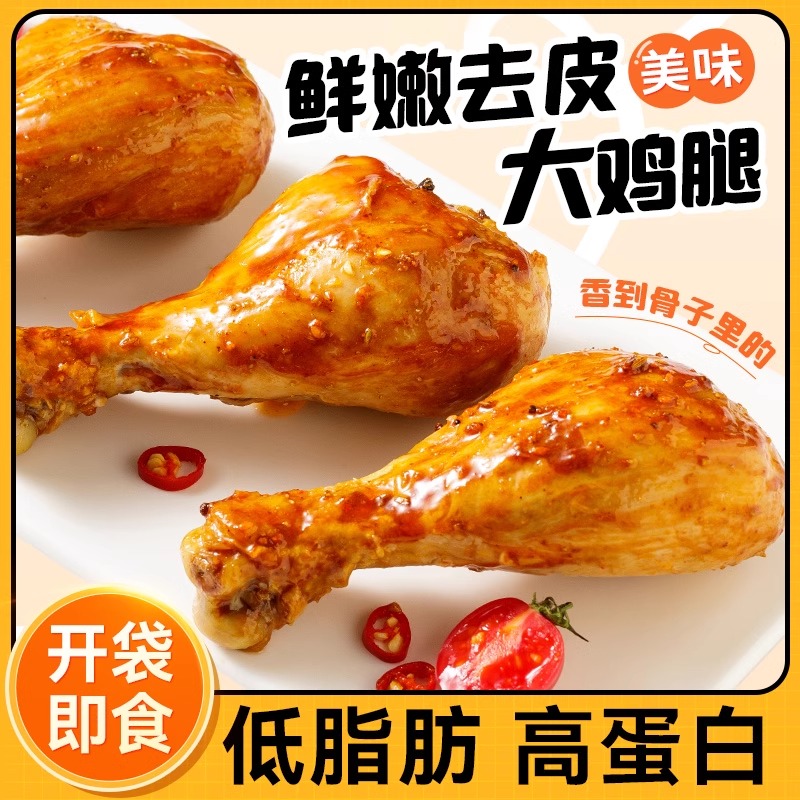 【新商福利】去皮鸡腿开袋即食高蛋白脂食品奥尔良减健身低代餐主食