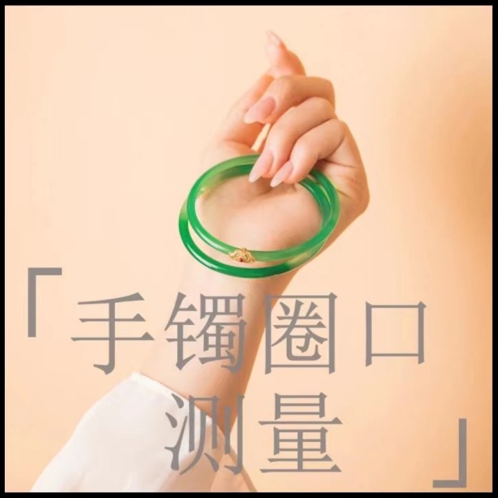 圈口测量看这里圈口点这个（10元是质检费有质检证书）手镯