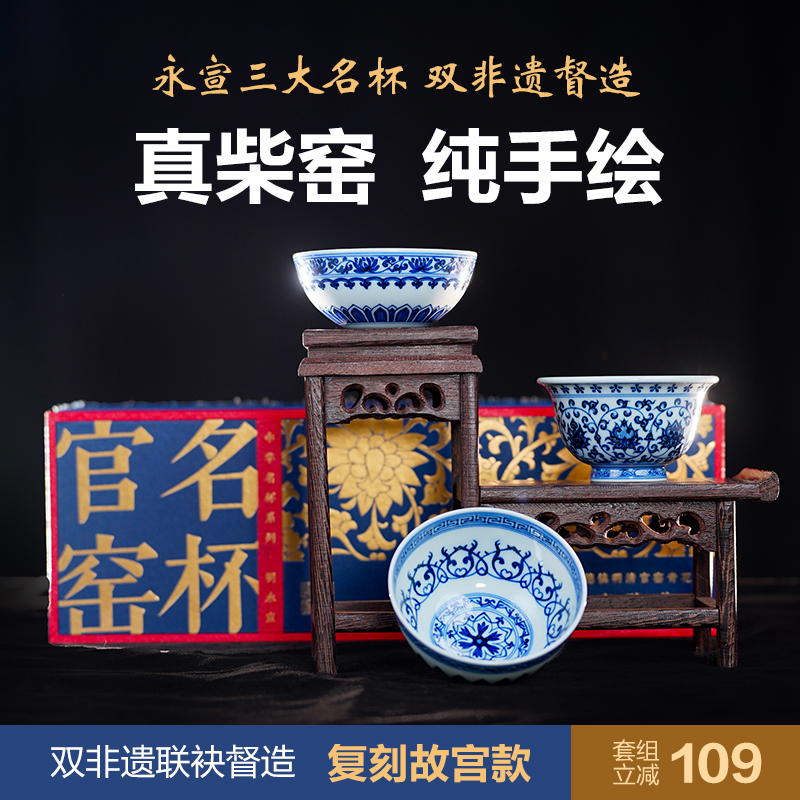 【晓隐柴窑】 南昌广电优选 | 永宣三大名杯套组（附赠礼盒）