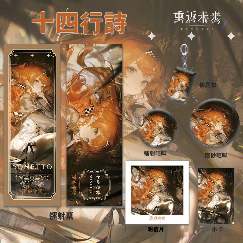 十四行诗周边系列同人镭射票双闪吧唧钥匙扣小卡明信片