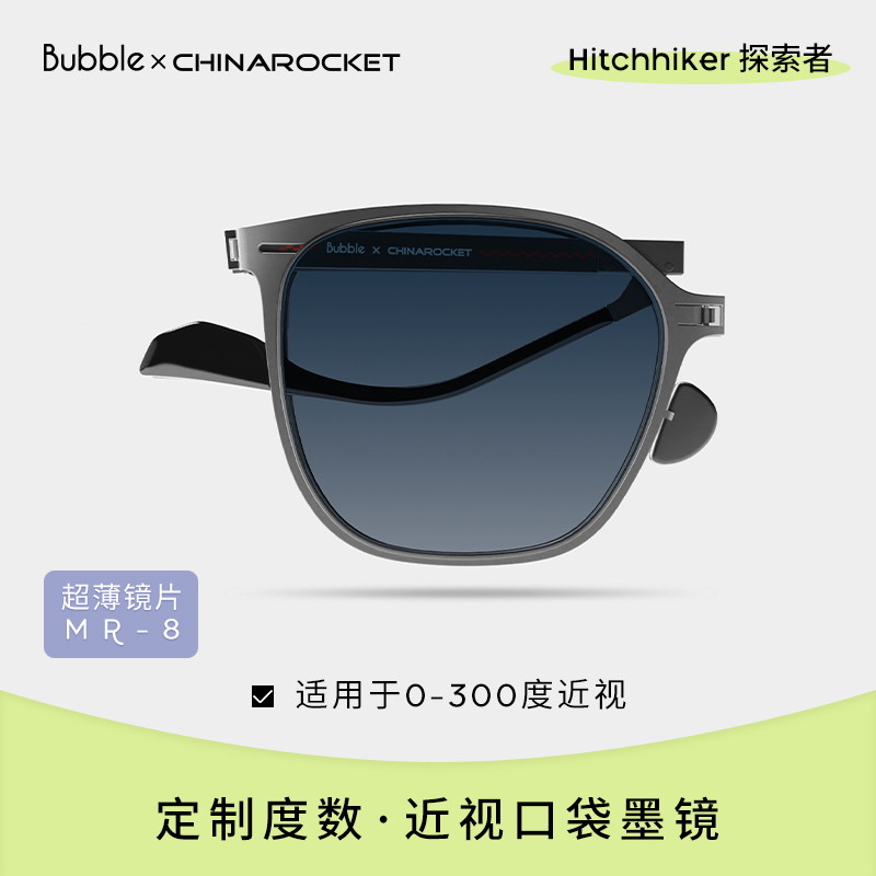 【近视定制】BubbleX中国火箭探索者（非偏光）近视可用折叠男女墨镜