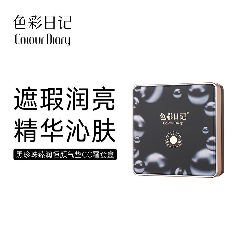色彩日记黑珍珠臻润恒颜气垫CC霜套盒（带替换装）