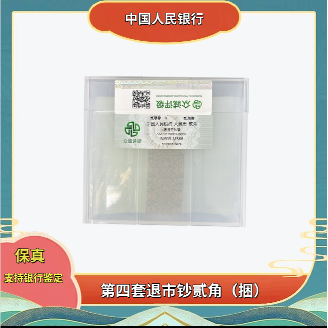 【婷婷】第四套人民币80版2角一千张连号（捆）