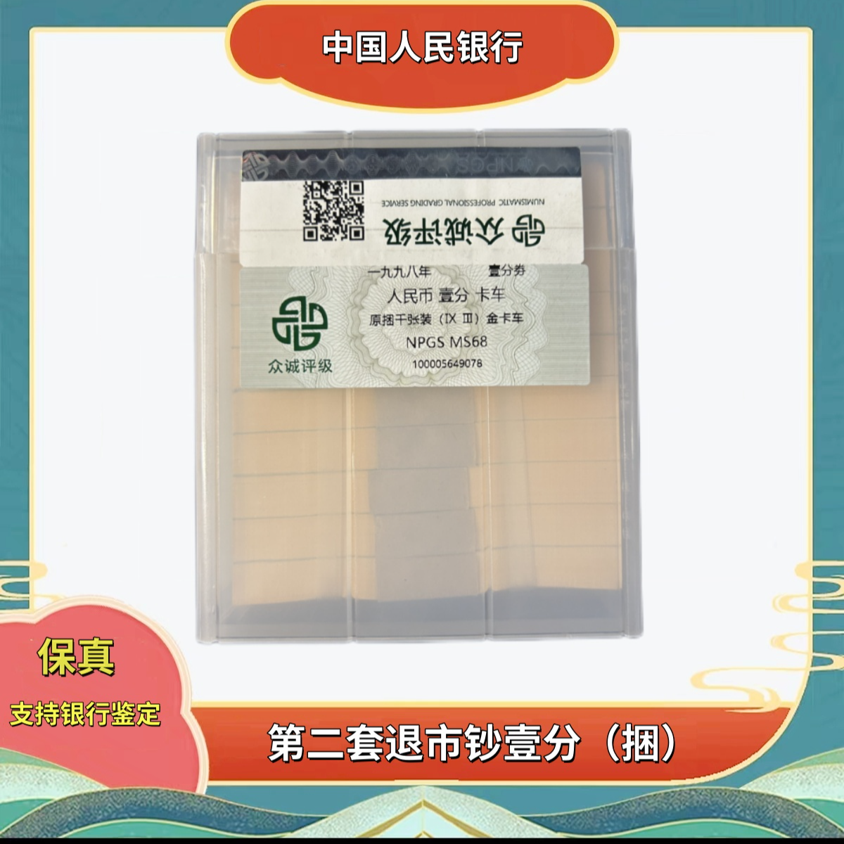 【婷婷】退市人民币1分（整捆）微油--评级版