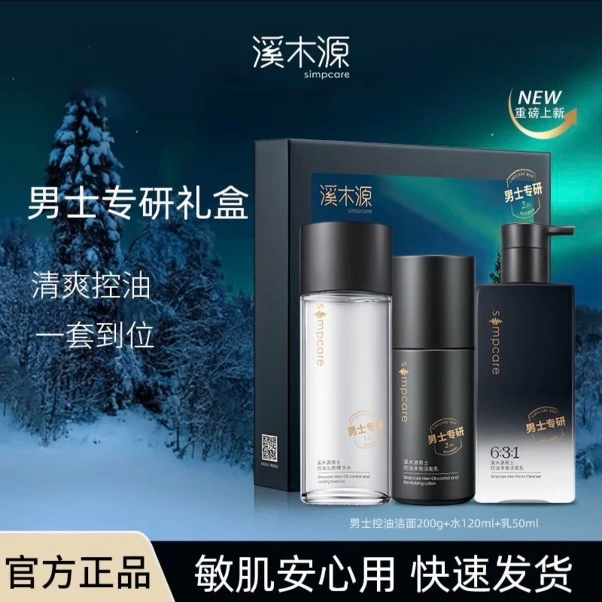 溪木源男士护肤品套装水乳洗面奶控油清爽补水礼盒生日礼物送男友