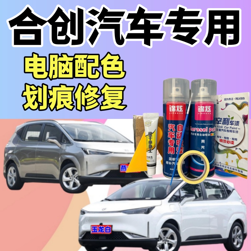 合创汽车A03/007/A06/V09划痕修复自喷漆补漆笔手喷漆防锈漆