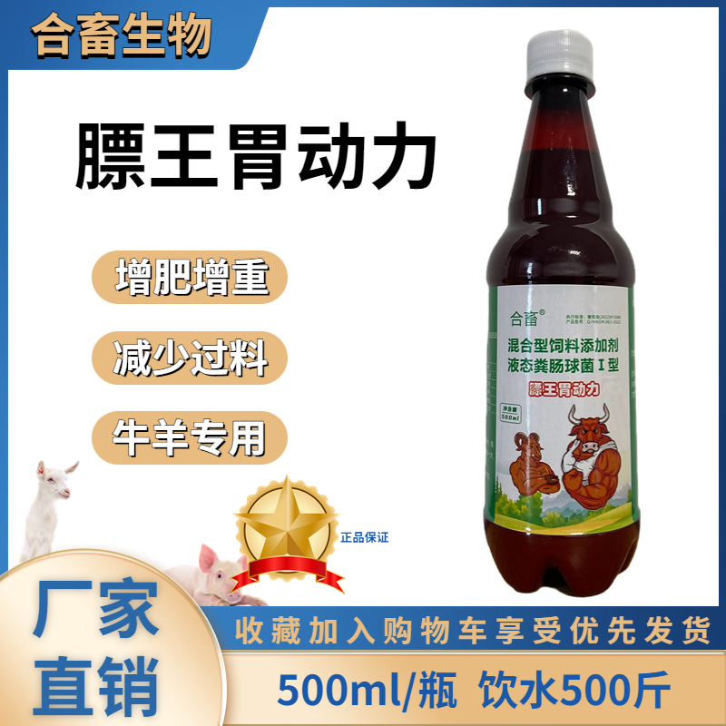牛羊膘王促生长育肥液态促消化牛羊专用膘王胃动力增重畜牧用品