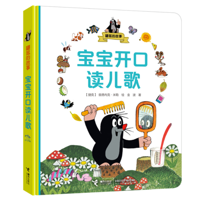 【微瑕】鼹鼠的故事：宝宝开口读儿歌