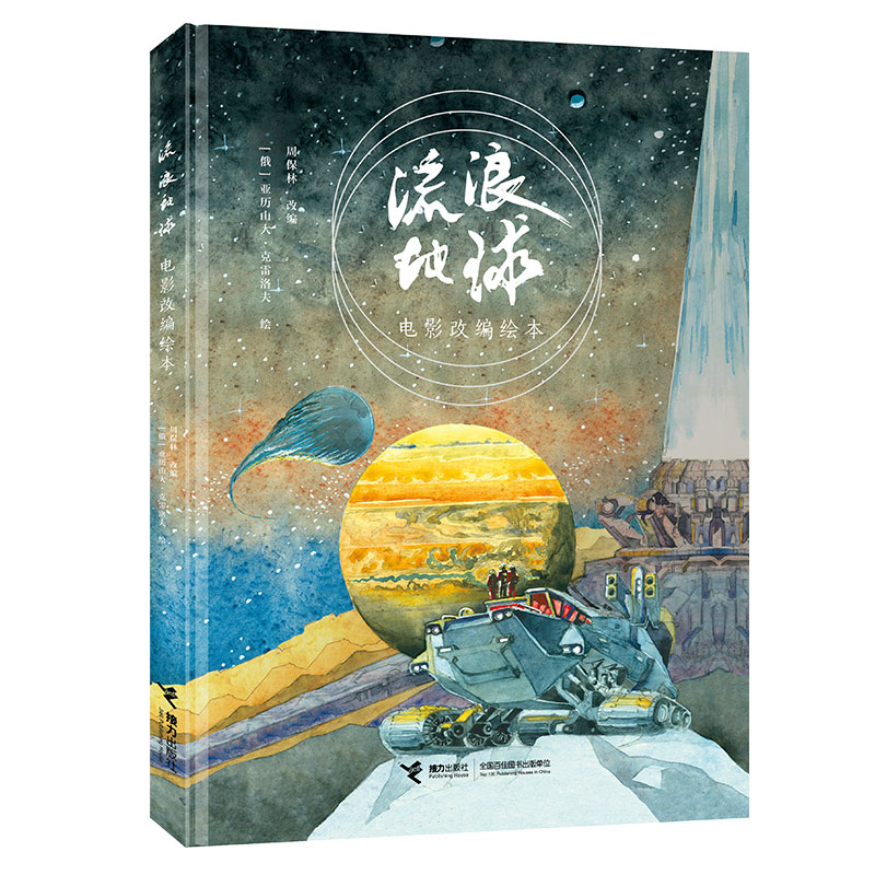 【官旗直发】流浪地球电影改编绘本 AR正版授权