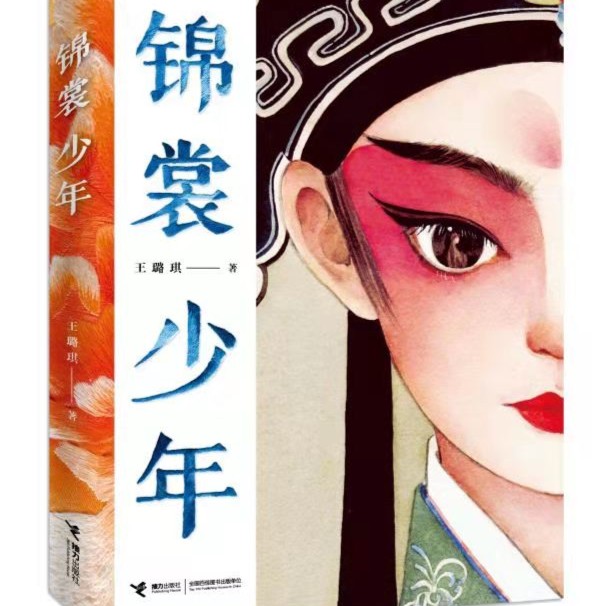 【微瑕】锦裳少年+琉璃爷爷和琉璃小子们 精装 小学少年讲书人