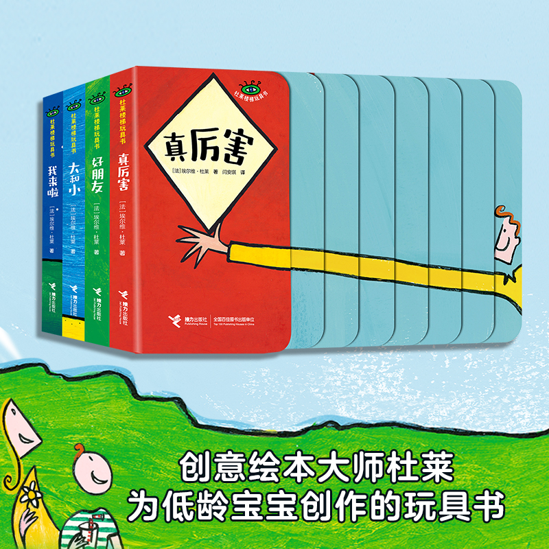 【微瑕】杜莱百变创意玩具书·杜莱楼梯玩具书（全4册）