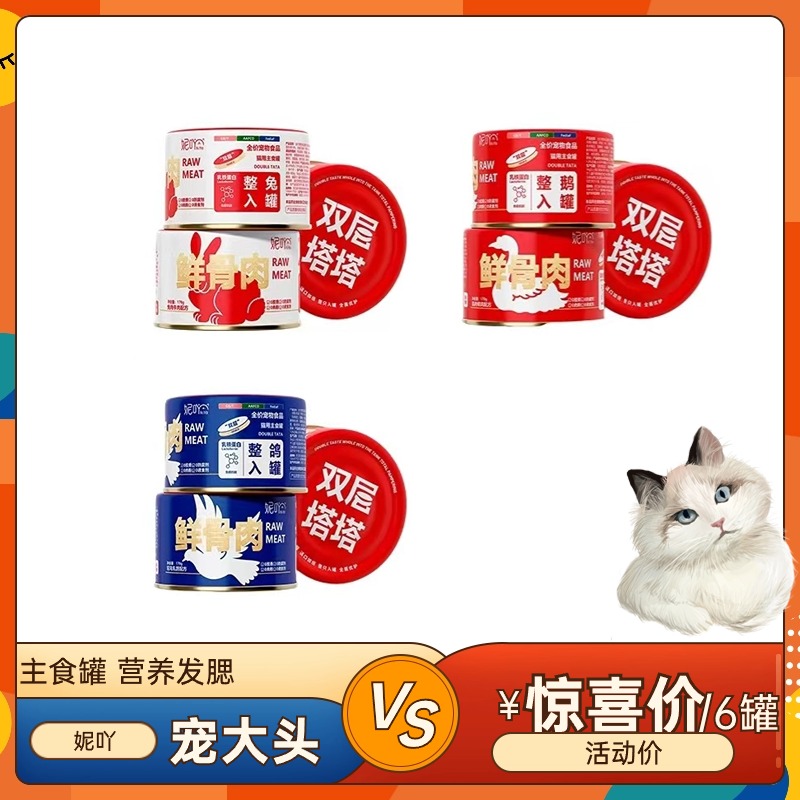 NiYa妮吖双层塔塔红肉猫罐头猫咪零食主食罐头成幼猫增肥营养湿粮
