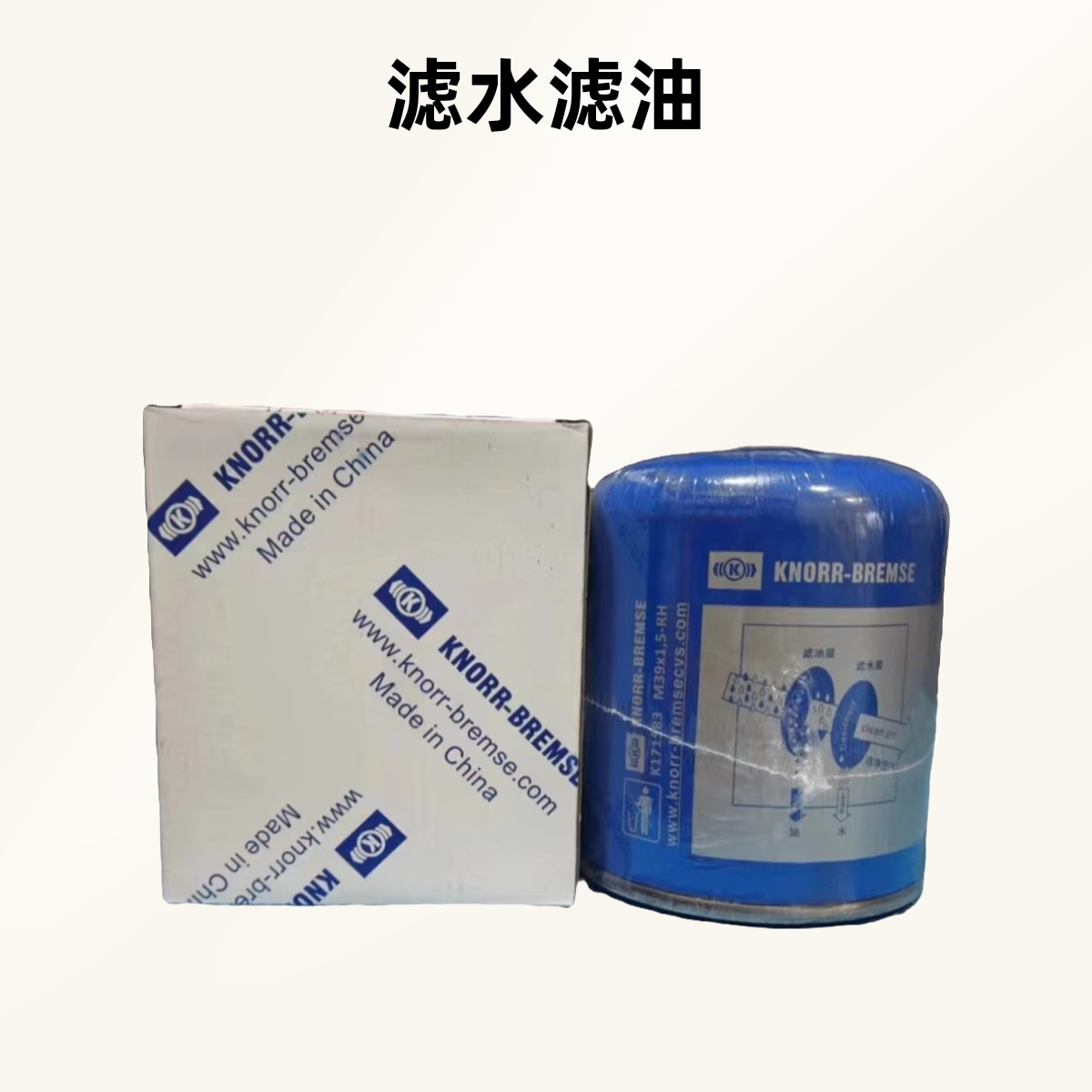 原厂克诺尔蓝罐  干燥罐银罐 蓝罐滤水滤油 压力14Par
