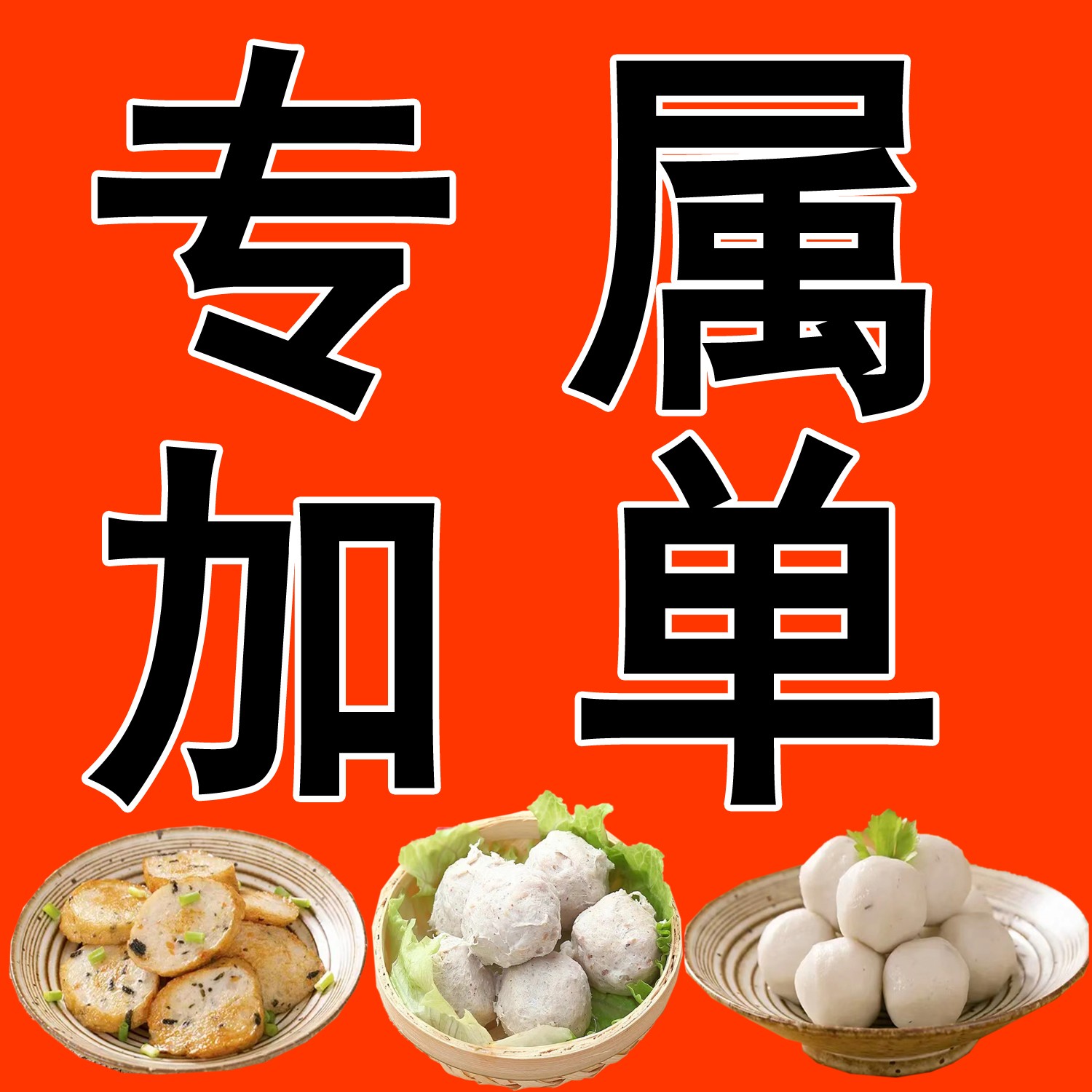 （专属加单（以备注为准）丸子加单链接 鲜美海带鲜嫩爽脆冷冻链接  