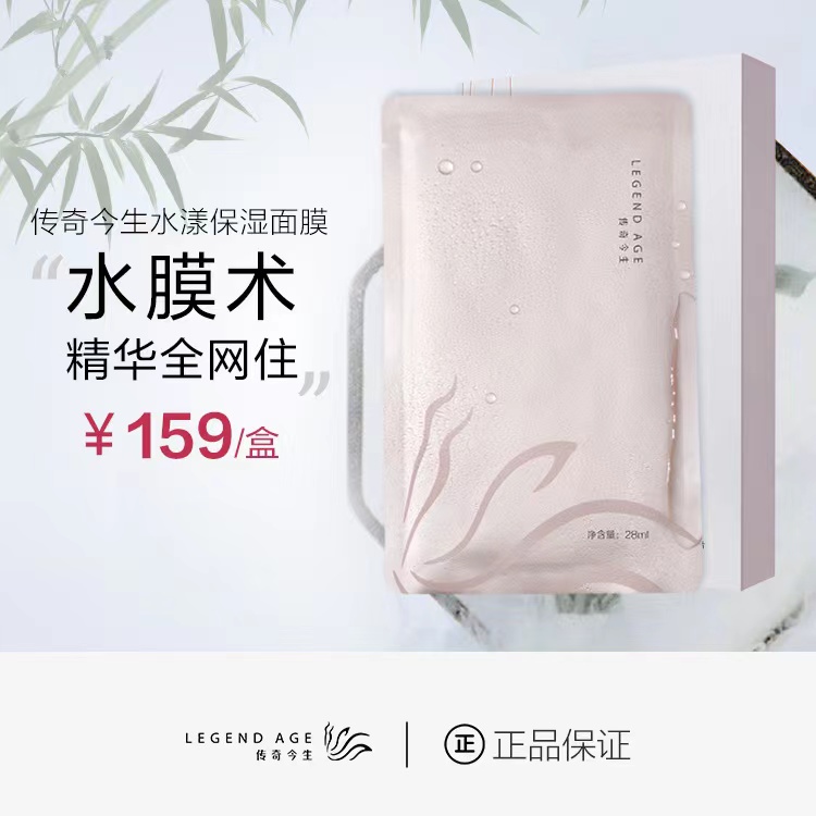 LEGEND AGE/传奇今生补水、锁水、储水长效亮肤水漾保湿面膜