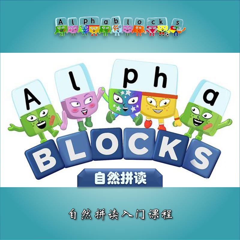 自然拼读兴趣英语学习入门课程【Alphablocks零基础字母积木启蒙】