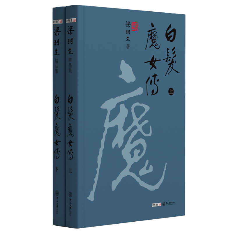白发魔女传（全二册） 梁羽生天山系列精装 2021 彩色插图 硬精装