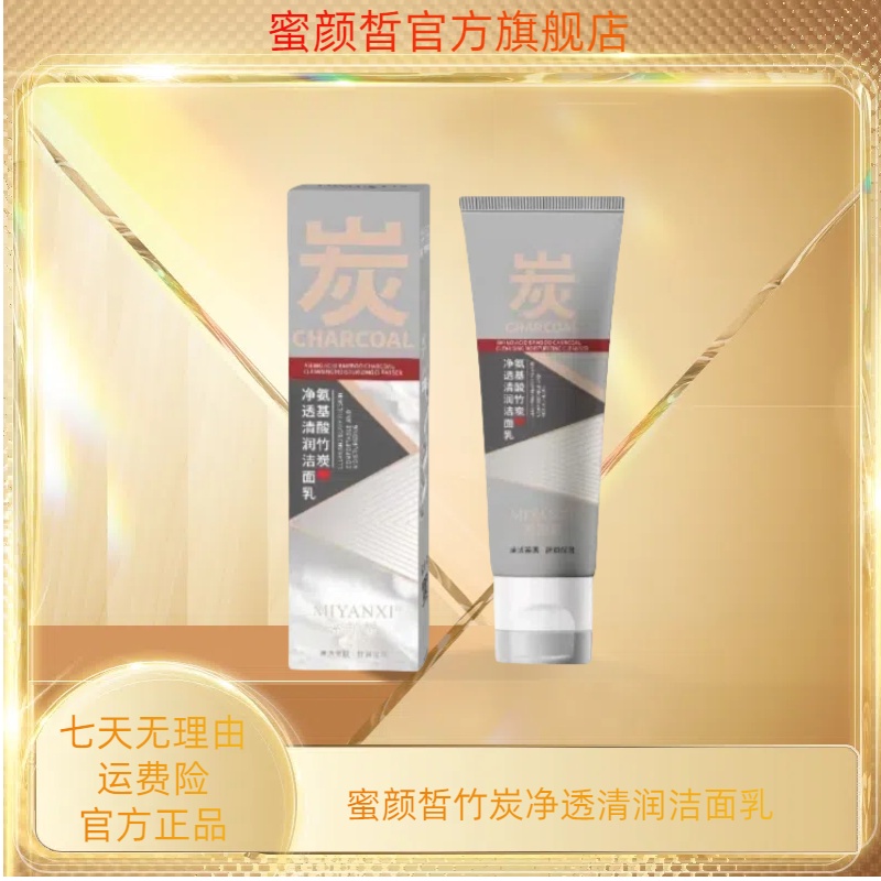 蜜颜哲竹炭净透清润洁面乳2支