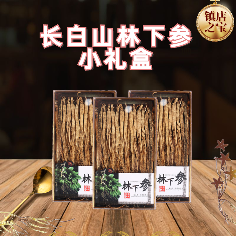 长白山特产林下参小礼盒 净重100克人参优选储存常温食用送礼实惠