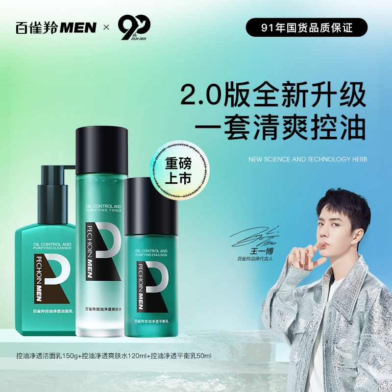 百雀羚男士护肤套装净透3件套（洁面+补水+乳液）情人节送男友礼物