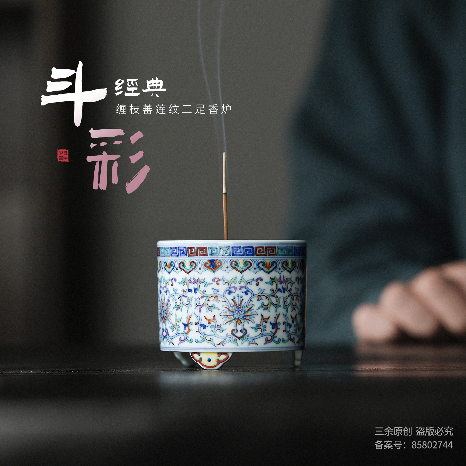 斗彩系列 缠枝蕃莲纹三足香炉茶配件茶室香薰香炉