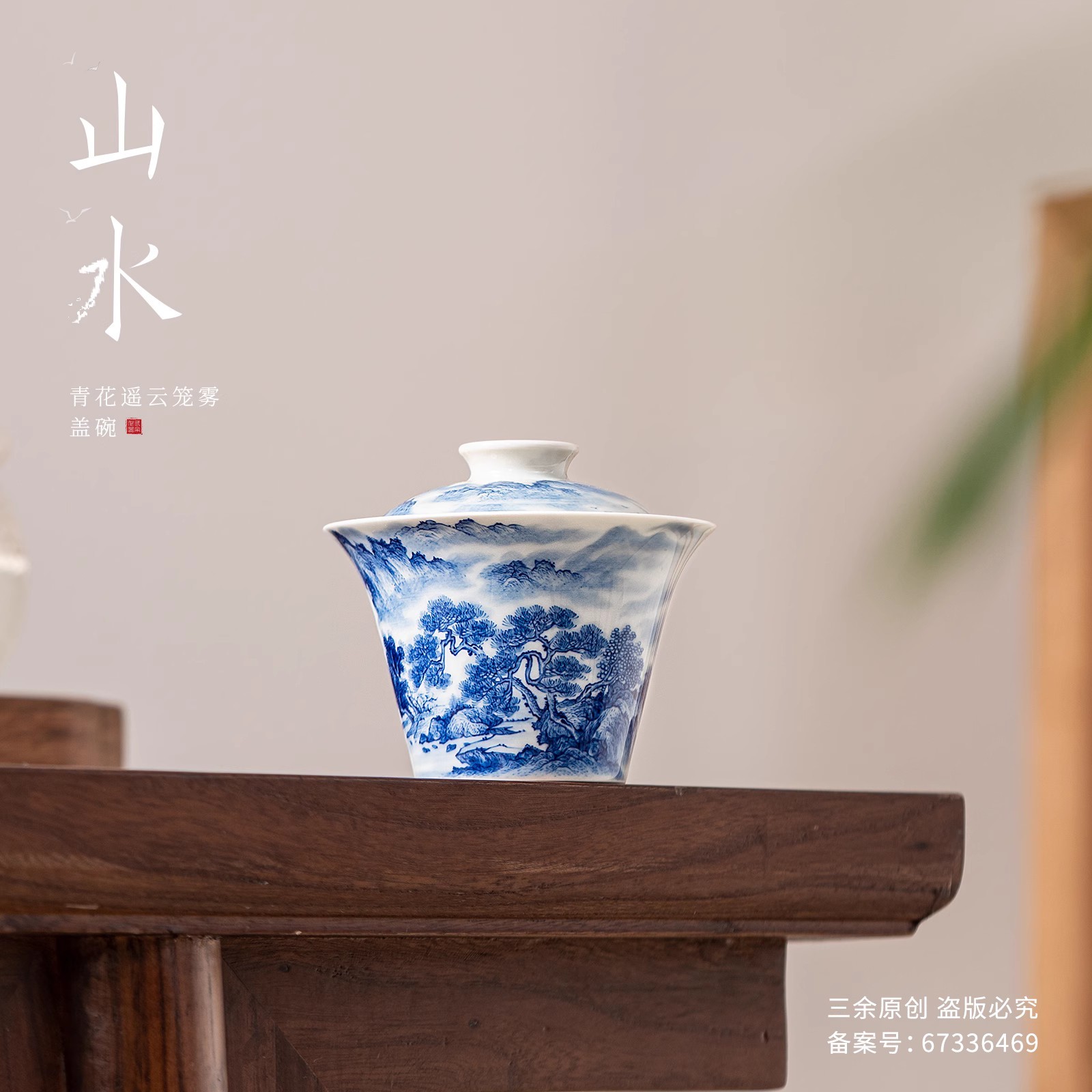 三余作器  遥云笼雾二才盖碗 纯手工手绘景德镇青花山水内外画